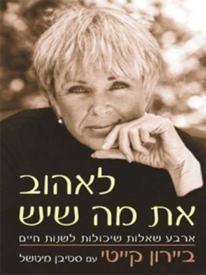 cover image of לאהוב את מה שיש - Loving What You Have: Four Questions That Can Change Your Life